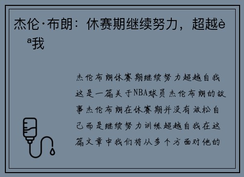 杰伦·布朗：休赛期继续努力，超越自我